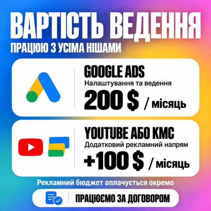 Реклама в Google та YouTube | Ведение под ключ | Реклама в Гугл | Google Ads
