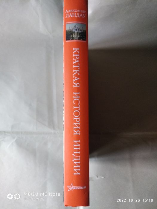 Краткая история Индии. Александр Ландау.