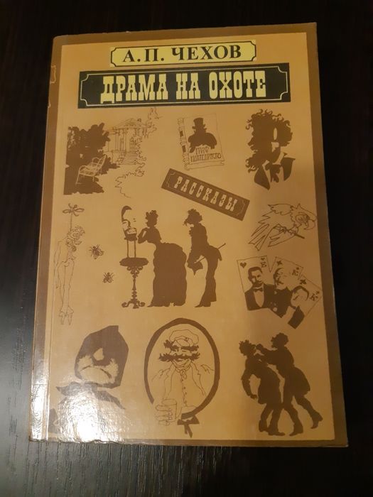 А.П. Чехов. Драма на охоте