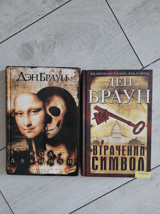 Д. Браун. Утерянный символ