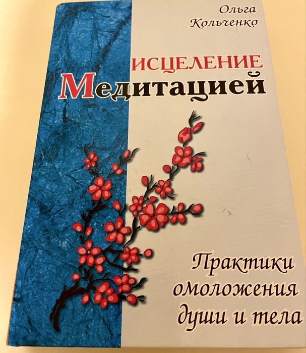 Исцеление Медитацией Практики омоложения души и тела