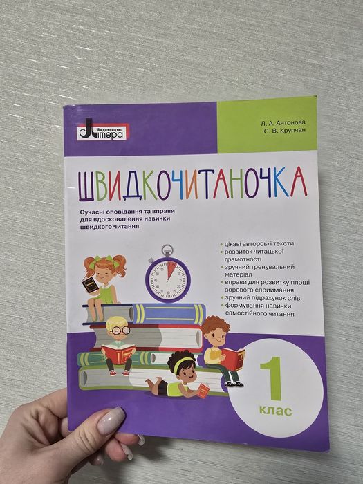 Л.А. Антонова, С.В. Крупчан. Швидкочитаночка 1 клас