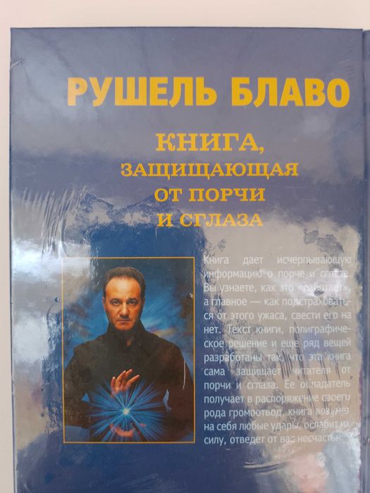 Рушель Блаво. Книга, защищающая от порчи и сглаза.