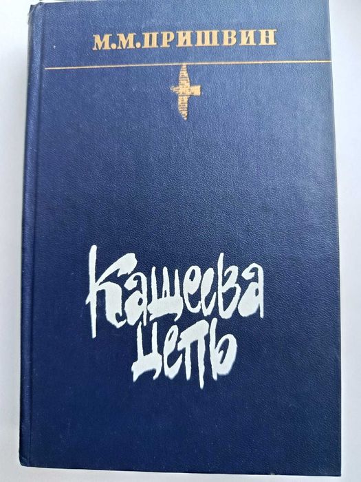 М.М. Пришвин. Кащеева цепь