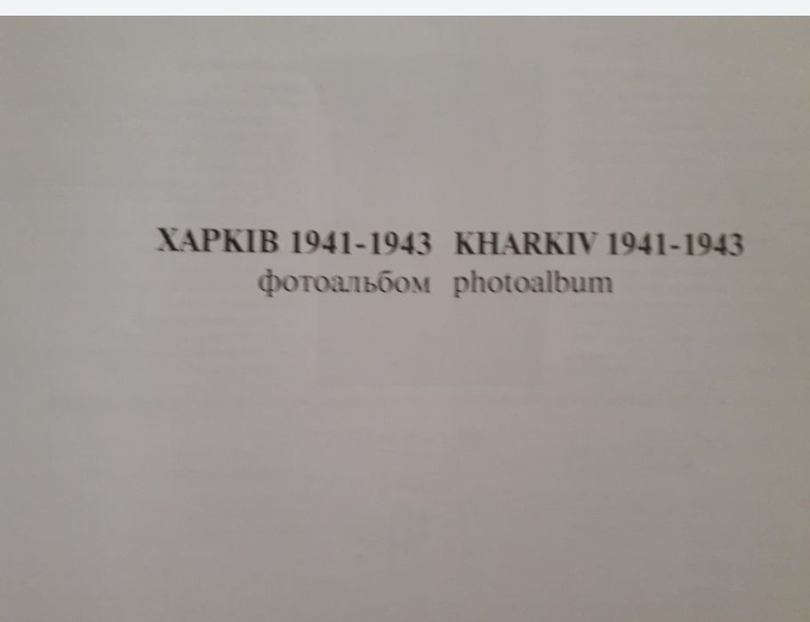 Фотоальбом Харків 1941-1943