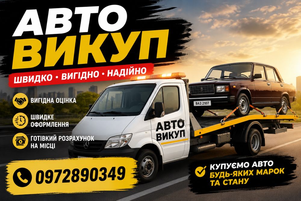 Терміновий авто викуп