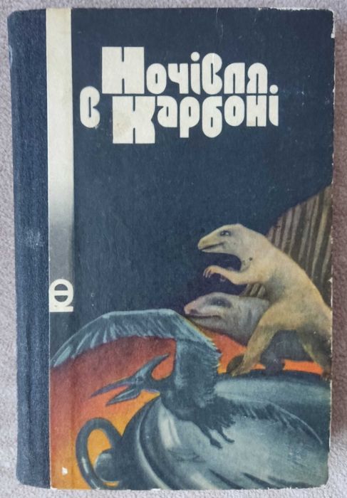 "Ночівля в карбоні" Віктор Савченко