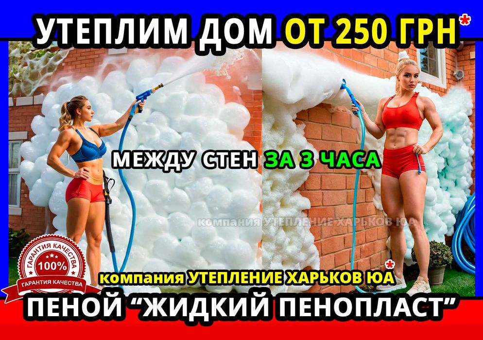 Утепление от 250 грн дома за 3 часа жидким пенопластом. Не пеноизол !