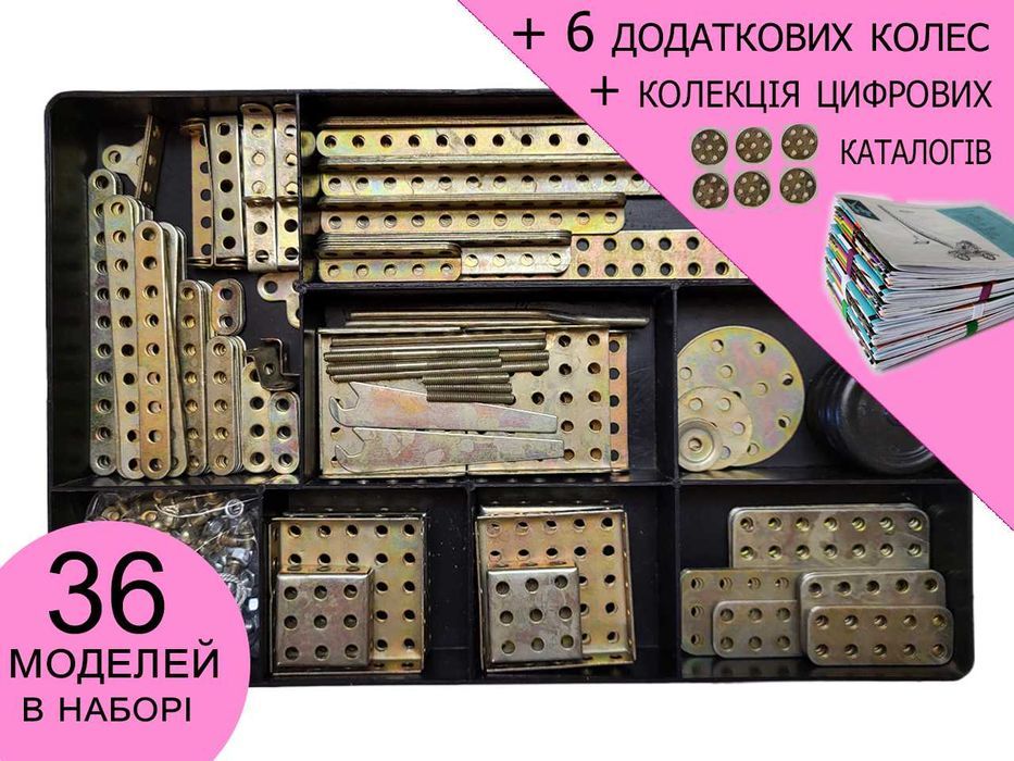 Конструктор железный №5 + 6 колес + каталог, самый большой набор