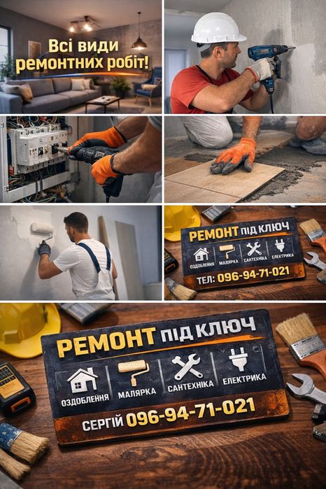 Комплексний ремонт квартир та будинків під ключ