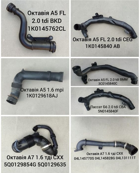 Продам патрубок турбіни / інтеркулера, повітряний VW Audi, Skoda, Seat
