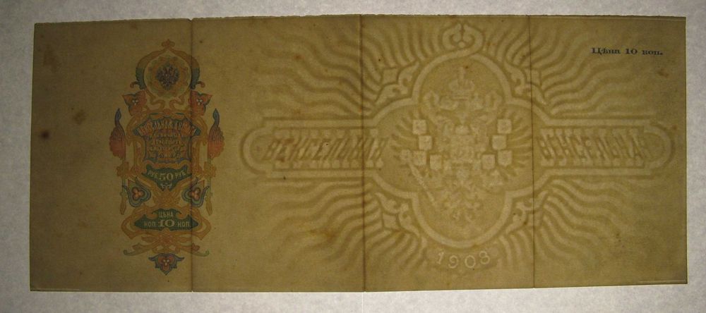 Weksel Cesarstwa Rosyjskiego na 50 rubli z 1908 roku