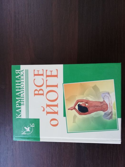 Книга "Всё о йоге".