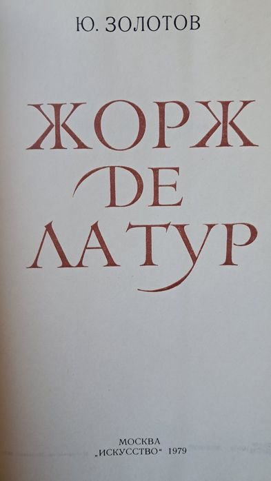 Книга художник Жорж Де Латур