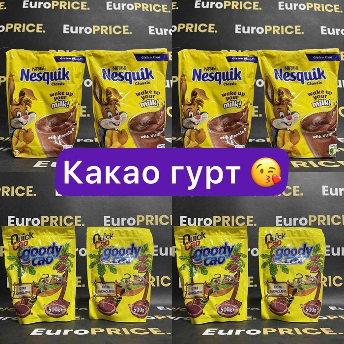 Гурт з Європи ! Какао, какао Nesquik, goody cao, несквік. продуки з європи 500г/600г
