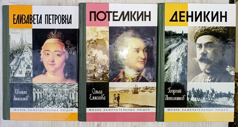 Книги Жизнь замечательных людей (ЖЗЛ) 2000---2016гг.