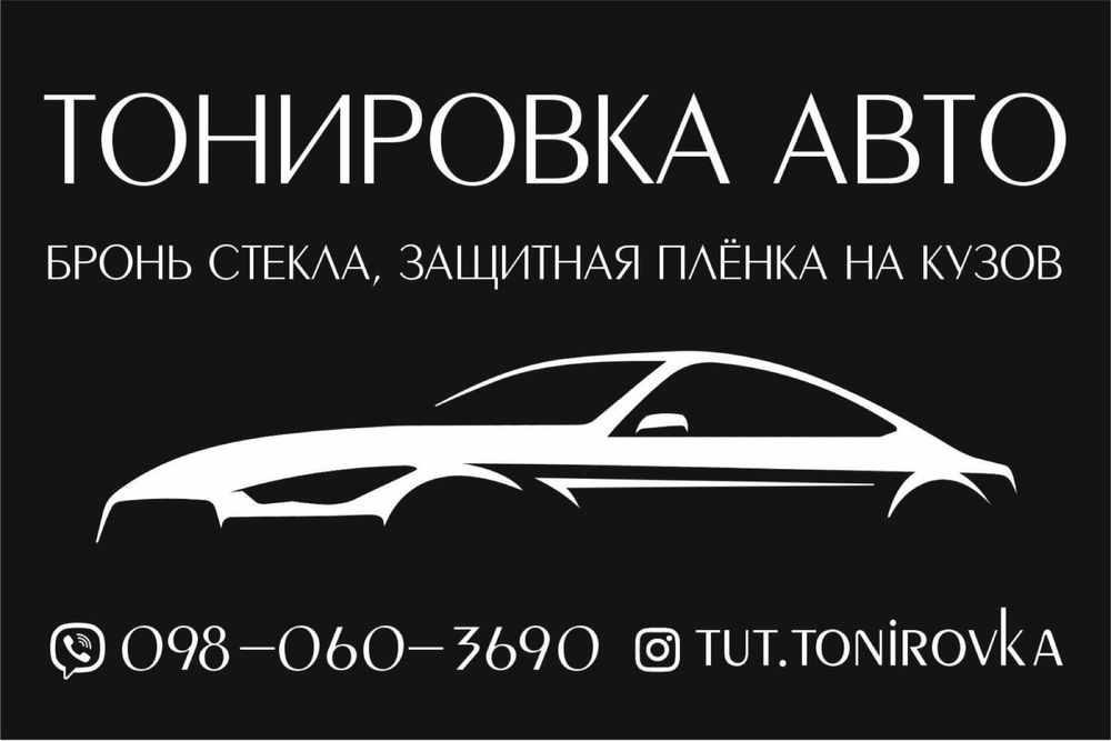 Тонировка авто   Бронеплёнка   Полировка фар   Керамика Кузов