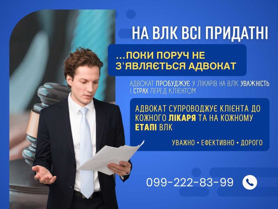 Супровід адвоката на ВЛК