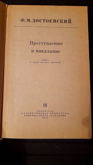 Ф.М. Достоевский. Преступление и наказание