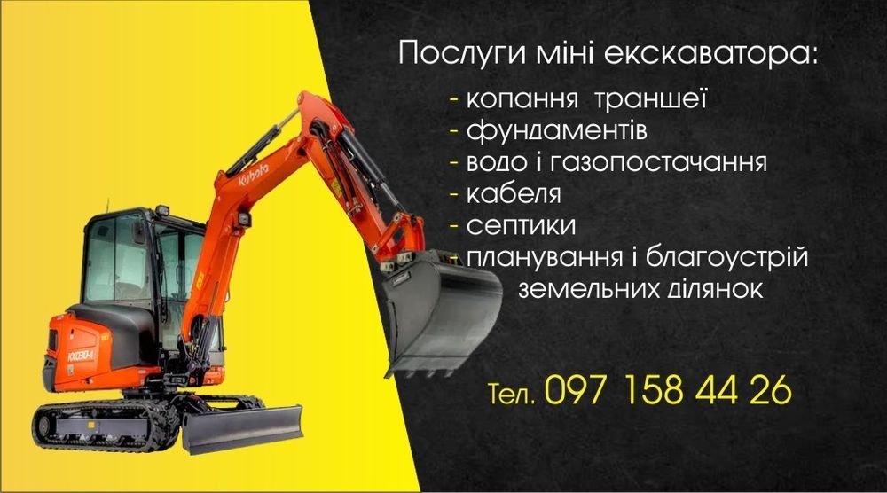 Послуги міні екскаватора