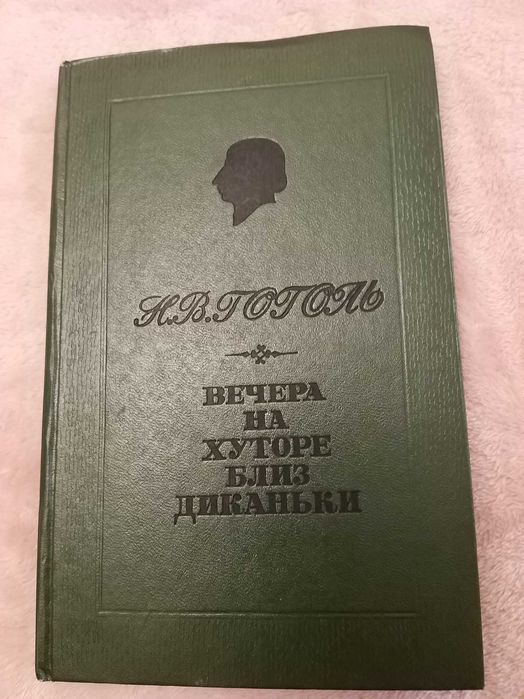 Н.В. Гоголь. Вечера на хуторе близ Диканьки