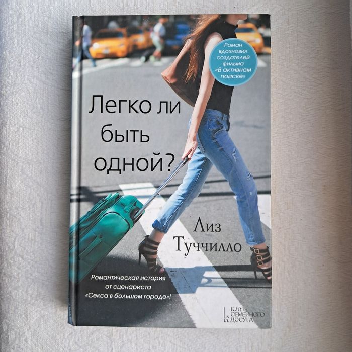 Лиз Туччилло "легко ли быть одной"