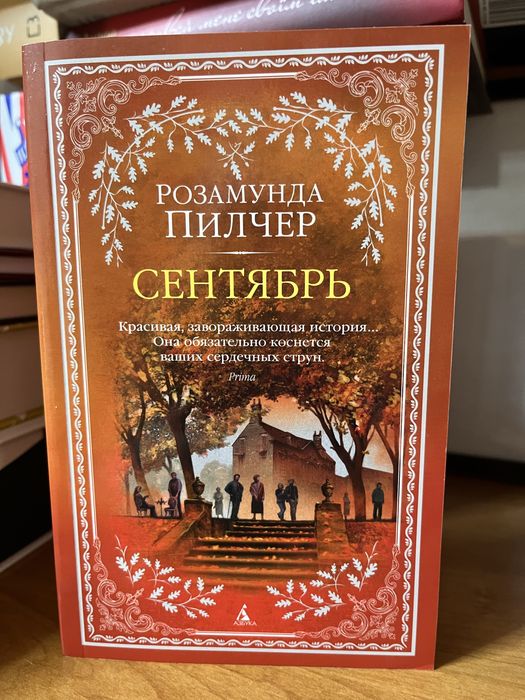 Розамунда Пилчер «Сентябрь»