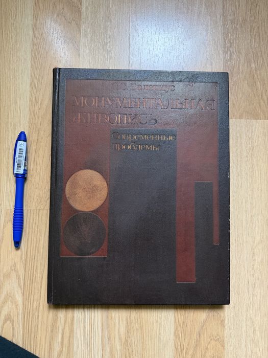 Монументальная живопись. Современные проблемы. С. С. Валериус. 1979г