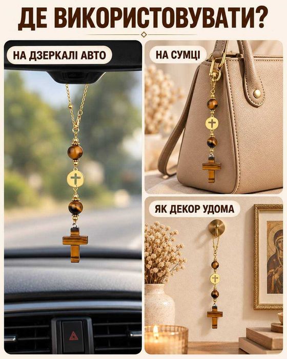 Оберіг в авто, дім