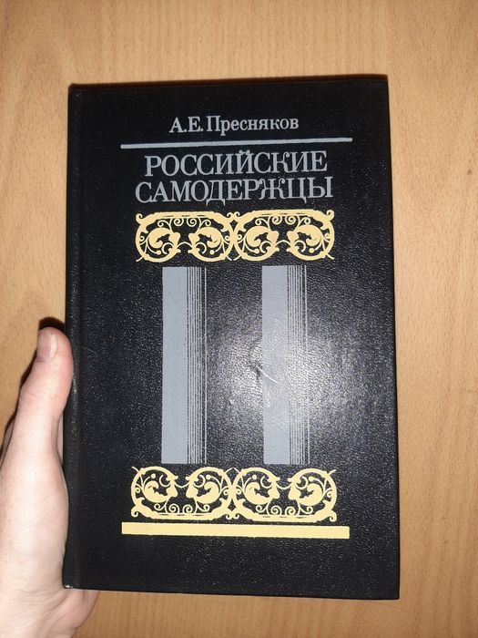 А.Е. Пресняков. Российские Самодержцы