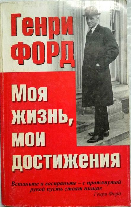 Г. Форд. Моя жизнь, мои достижения