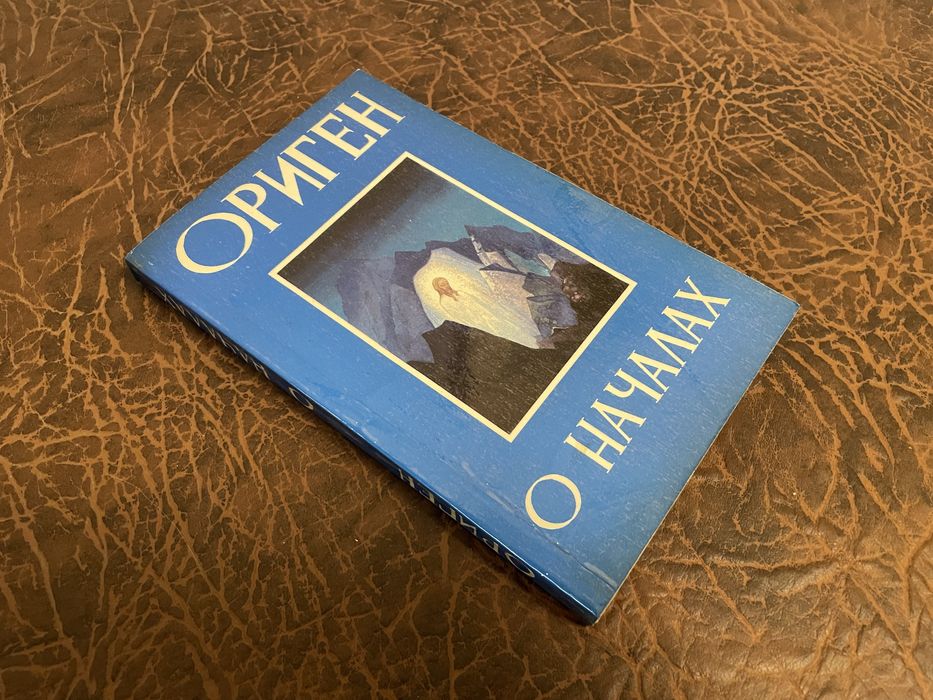 Оріген про начала.