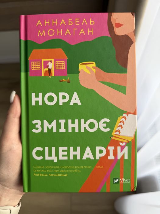 А. Монаган. Нора меняет сценарий