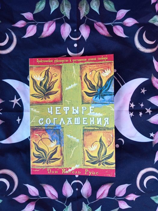 Четыре соглашения