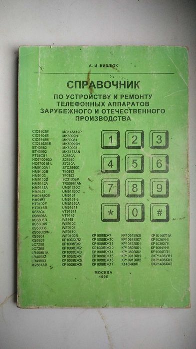 Справочник по устройству и ремонту телефонных аппаратов
