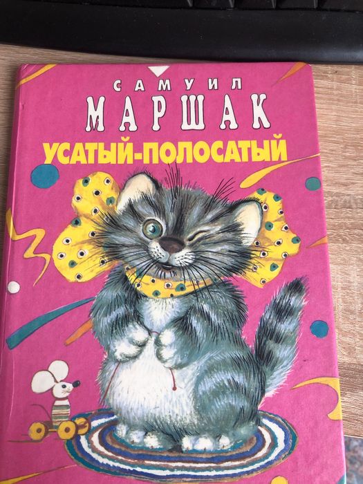 Самуил Маршак Усатый-полосатый