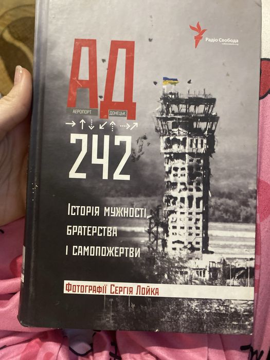 Книга «242 дні в аду під донецьким аеропортом»книга вжива трішки грязн