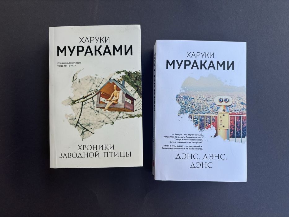 Харуки Мураками хроники заводной птицы Дэнс Дэнс Дэнс