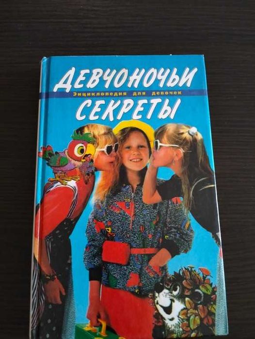 В.В. Иванова. Девчоночьи секреты