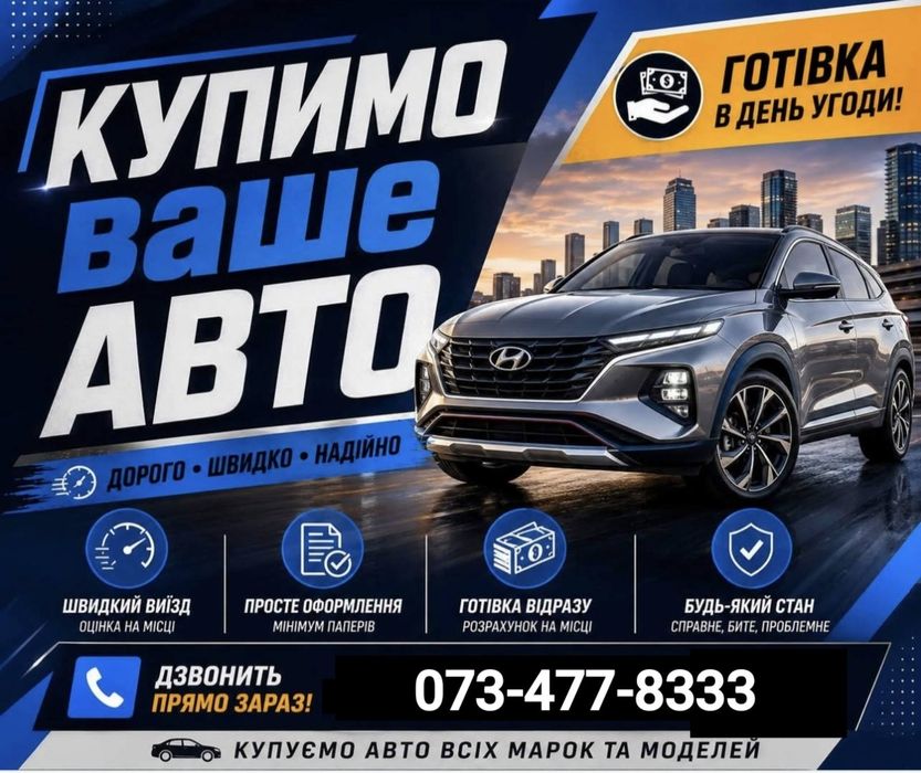 ТЕРМІНОВИЙ Викуп автомобілів