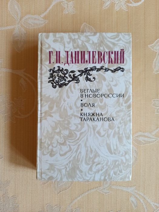 Г. Данилевский. Беглые в Новороссии. Воля. Княжна Тараканова