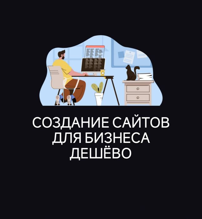Создание сайтов, Разработка сайтов, Заказать сайт, Программист