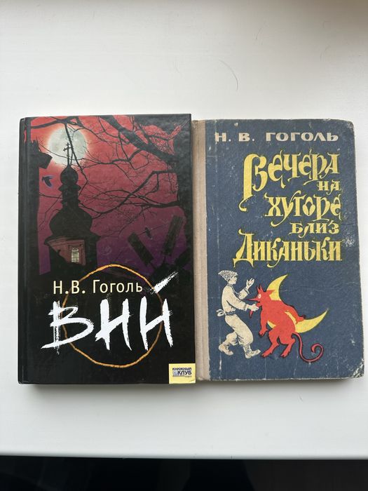 Н.В. Гоголь. Вий, Вечера на хуторе близ Диканьки