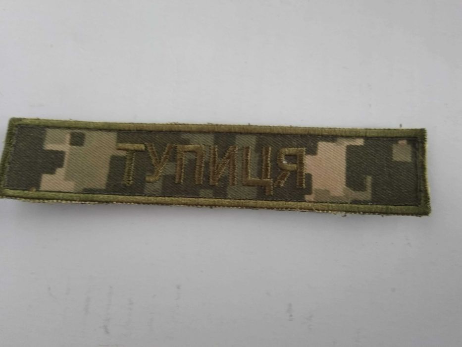 Шеврон Тупиця 2,5х10,5 см