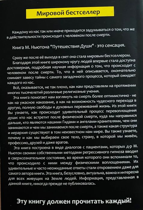 Путешествия Души, Майкл Ньютон