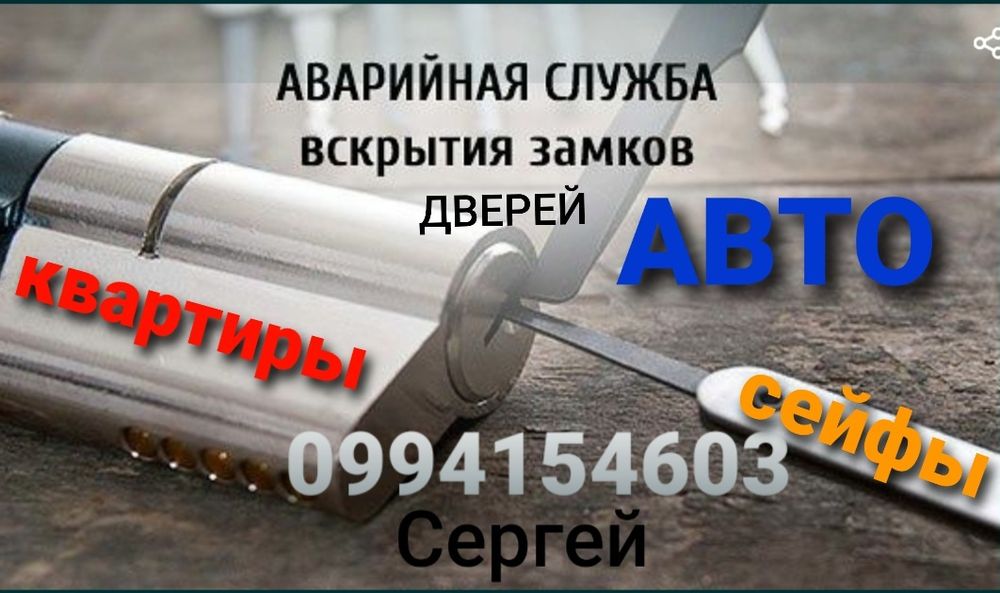 Аварийное Вскрытие Замков. Открытие Дверей Авто.Квартир.Гаражей.Сейфов