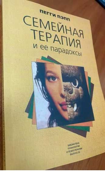Пегги пэпп семейная терапия и ее парадоксы