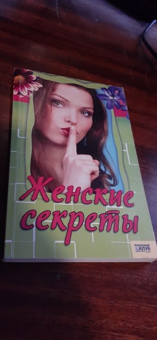 Т. Корельская. Женские секреты