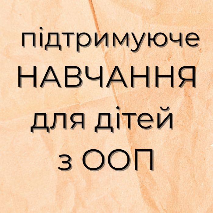 Підтримуюче навчання для дітей з ООП.