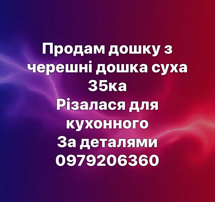 Дошка суха та рівна